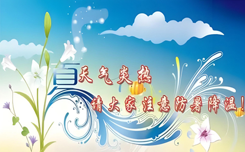 炎炎夏日，甘肅豐恒達(dá)化工有限公司與您共筑安全健康的清涼防線！.jpg